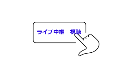 ライブ中継視聴ページへ